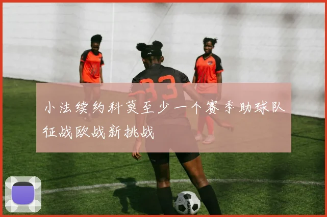 小法续约科莫至少一个赛季助球队征战欧战新挑战