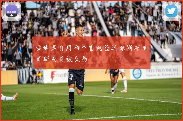 黄蜂若自用两个首轮签迈尔斯布里奇斯或将被交易