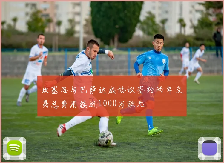 坎塞洛与巴萨达成协议签约两年交易总费用接近1000万欧元