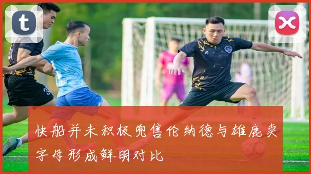 快船并未积极兜售伦纳德与雄鹿卖字母形成鲜明对比