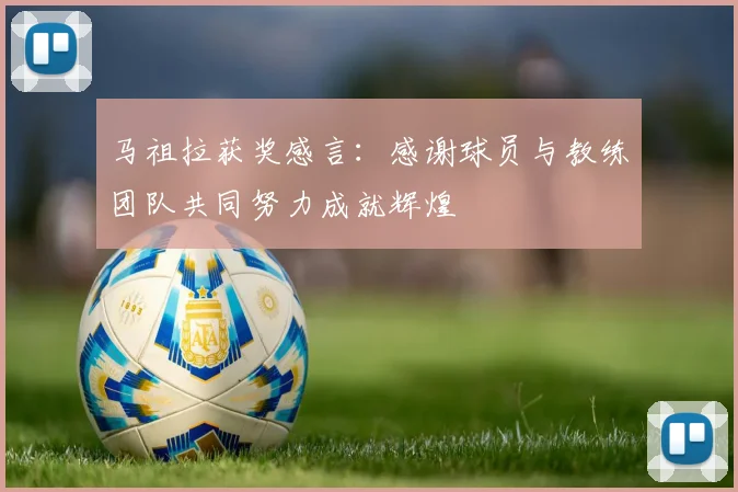 马祖拉获奖感言：感谢球员与教练团队共同努力成就辉煌