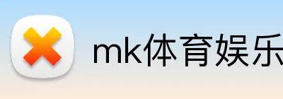 mk体育娱乐官网 logo
